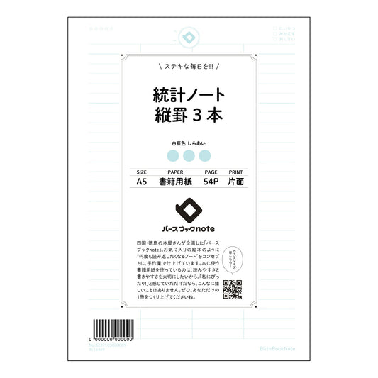 統計ノート縦罫3本 統計的思考を育む　縦罫ノート　～データ分析を楽しく～ 【 A5 】 ルーズリーフ