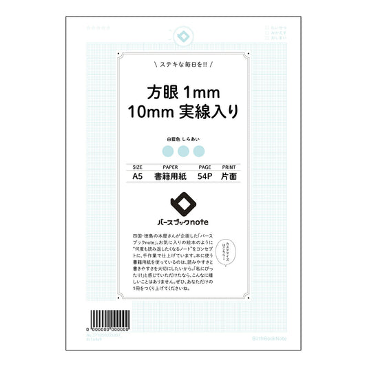 方眼1mm10mm実線入り 思考を整理するA5方眼ノート　緻密な1mm方眼と10mm実線で、アイデア