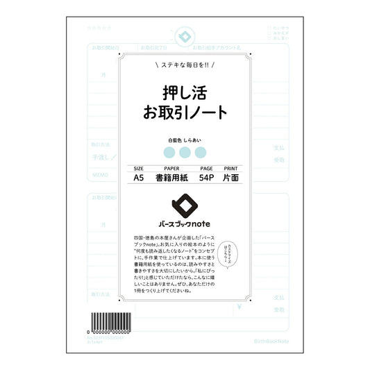 押し活お取引ノート 記録と分析で未来を拓く　取引ノート 【 A5 】 ルーズリーフ 20（22）穴【