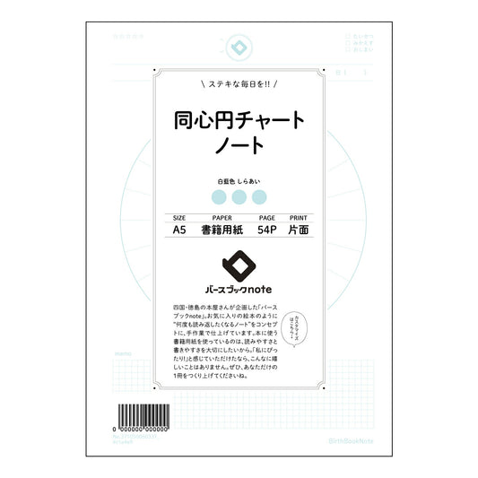 同心円チャートノート  【 A5 】 ルーズリーフ 20（22）穴【 バースブックノート 】 202