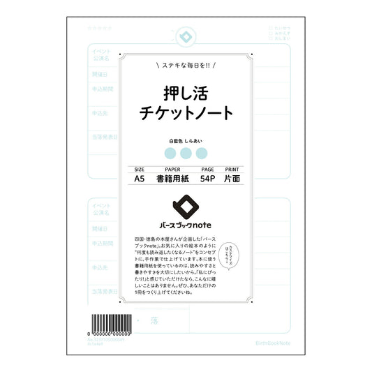 押し活チケットノート 夢を叶える！目標達成サポートノート　～押し活チケットで夢をカタチに～ 【 A5