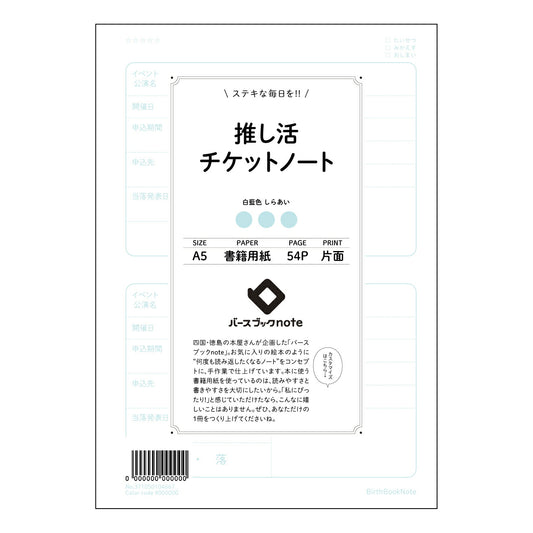 推し活チケットノート 推し活記録ノート　～あなたの熱意を丁寧に記録する、特別なノート～ 【 A5 】