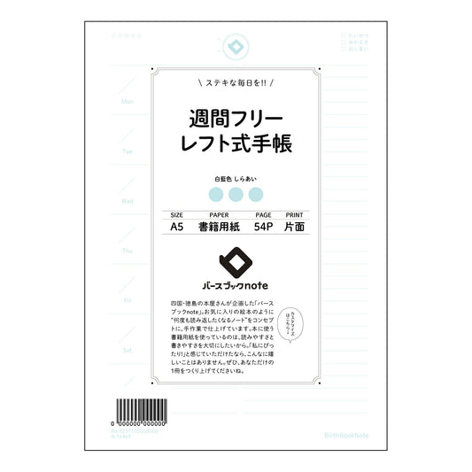 レフト式週間フリー手帳 レフト式週間フリー手帳未来ノート　-My Weekly Compass- 【