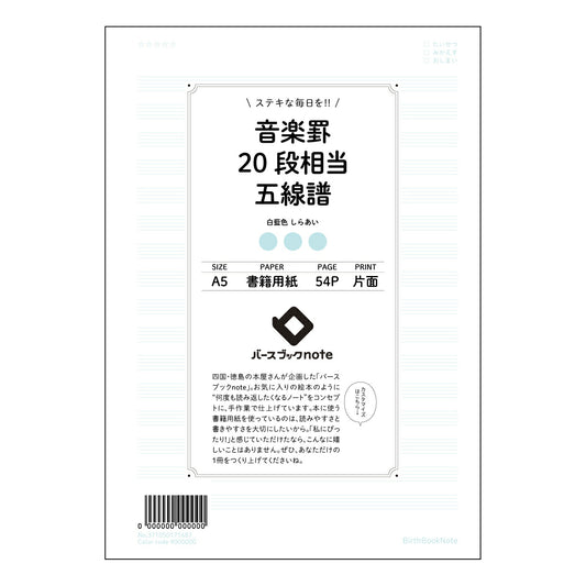 音楽罫20段相当五線譜 音楽の道標　五線譜ノート 【 A5 】 ルーズリーフ 20（22）穴【 バー