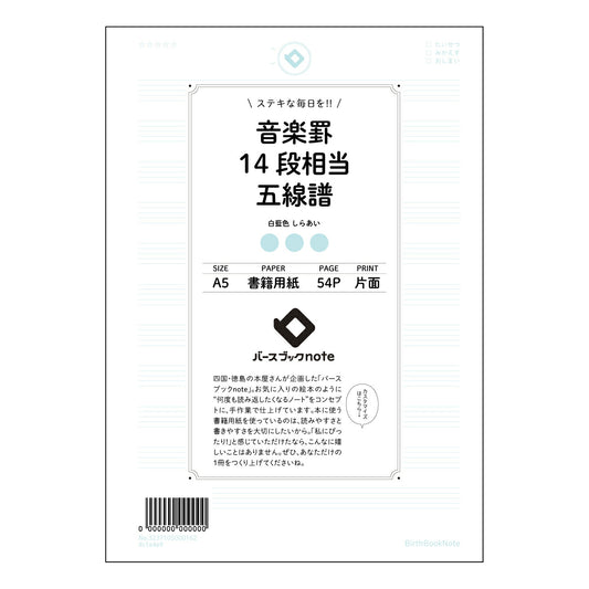 音楽罫14段相当五線譜 音楽創作ノート　旋律とアイデアを育む五線譜ノート 【 A5 】 ルーズリーフ