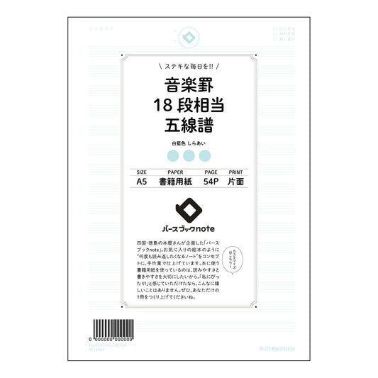 音楽罫18段相当五線譜 音楽ノート　旋律を紡ぐ五線譜ノート 【 A5 】 ルーズリーフ 20（22）