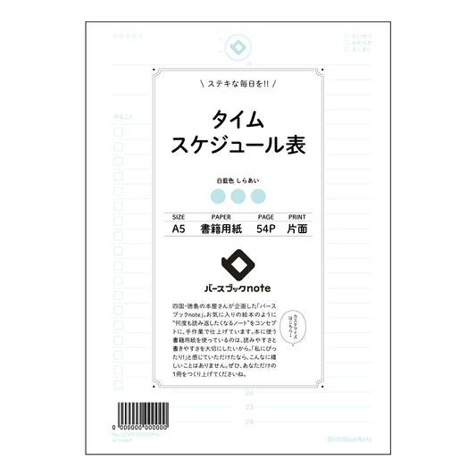 タイムスケジュール表  【 A5 】 ルーズリーフ 20（22）穴【 バースブックノート 】 202