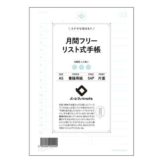 月間フリーリスト式手帳 月間プランナー未来設計図―自分らしい一年を丁寧に紡ぐ、A5フリーリスト式手帳