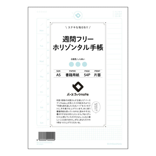 週間フリーホリゾンタル手帳 週間フリーホリゾンタル手帳　～未来をデザインする、あなただけの時間軸～ 