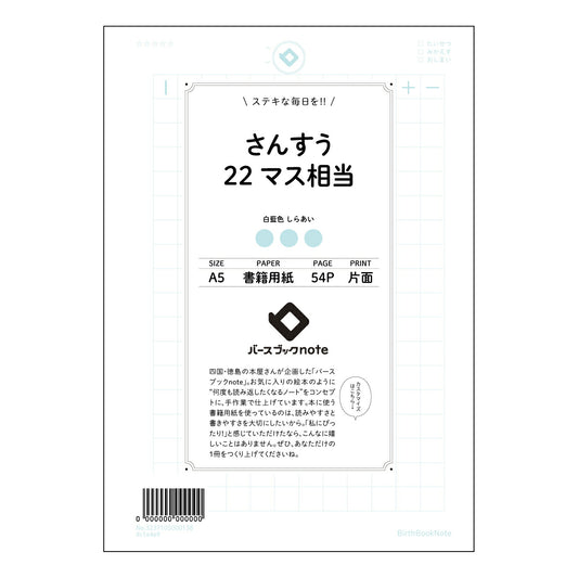 さんすう22マス相当 さんすうの整理ノート　～計算と理解のための22マス方眼～ 【 A5 】 ルーズ