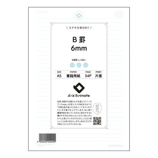 B罫6mm 思考を深める　B罫ノート　A5サイズ　丁寧に書ける上質なノート 【 A5 】 ルーズリー