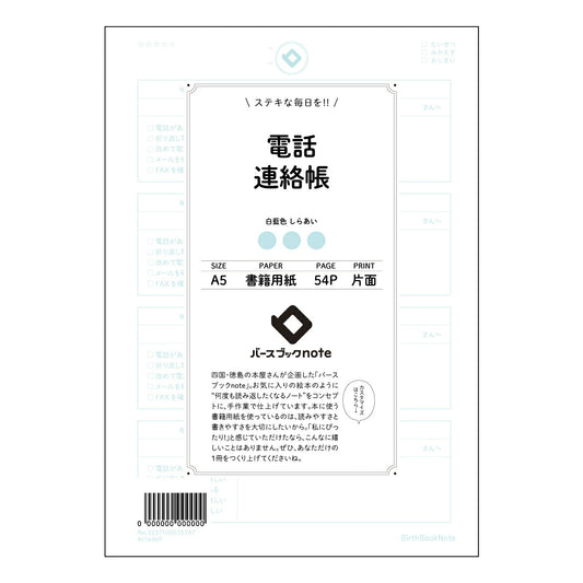 電話連絡帳  【 A5 】 ルーズリーフ 20（22）穴【 バースブックノート 】 2025年10月