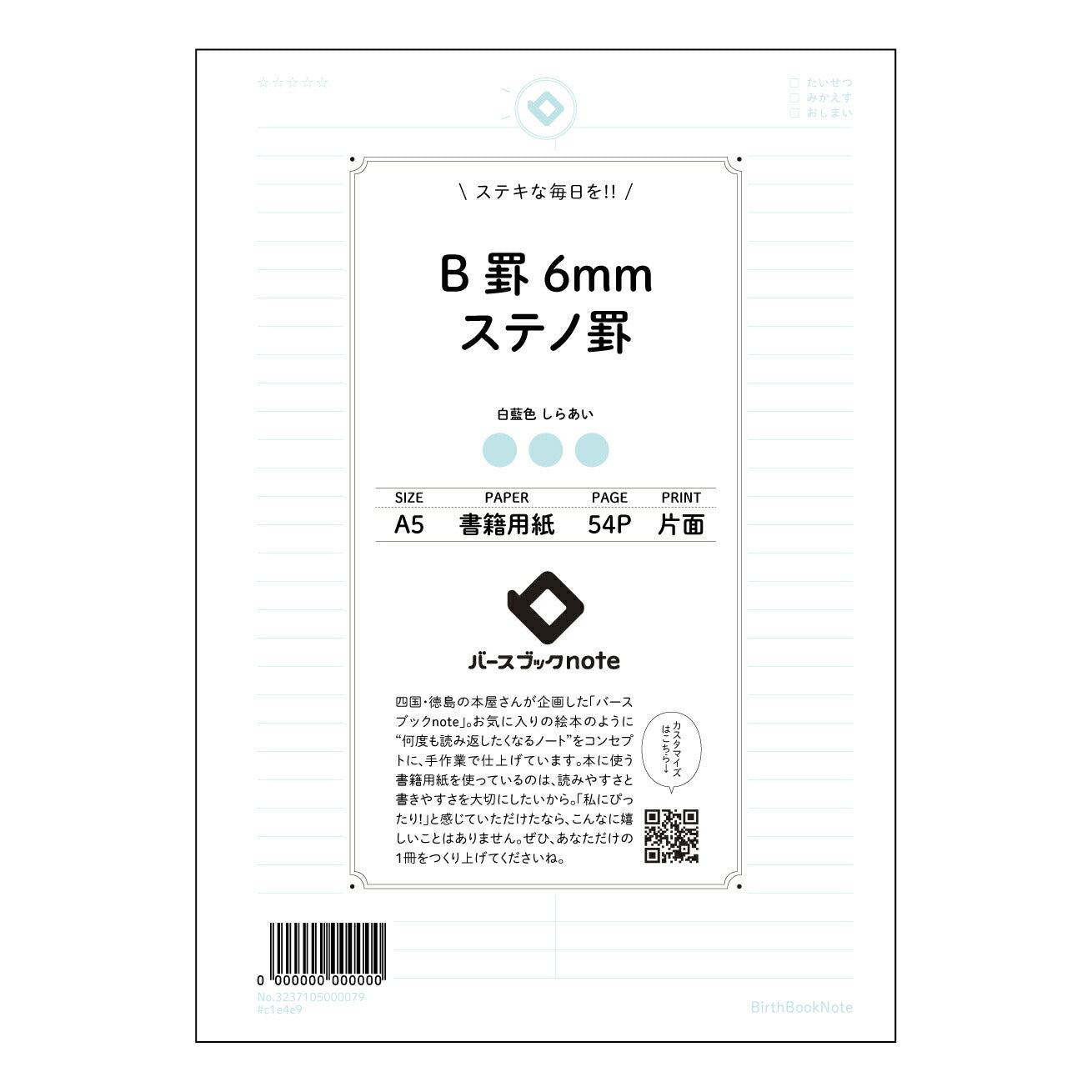 B罫6mmステノ罫 思考を整理する　B罫6mmステノ罫ノート　～学びを深める、あなただけの記録帳～ 