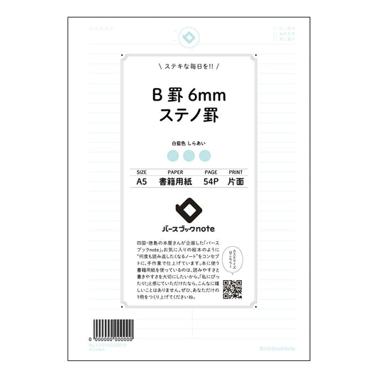 B罫6mmステノ罫 思考を整理する　B罫6mmステノ罫ノート　～学びを深める、あなただけの記録帳～ 