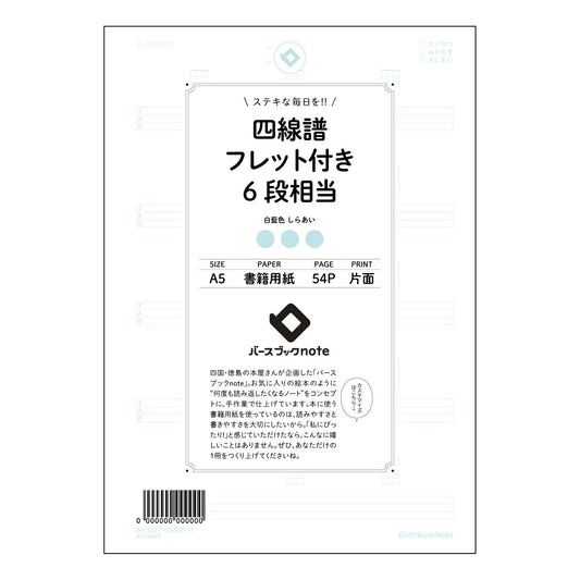 四線譜フレット付き6段相当 音楽練習ノート　～旋律を紡ぎ、心を奏でる～ 【 A5 】 ルーズリーフ 