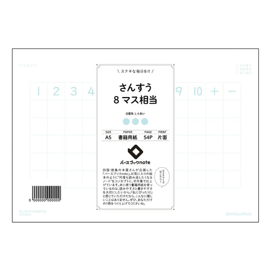 さんすう8マス相当 すっきり計算ノート　～計算が楽しくなる魔法の8マス～ 【 A5 】 ルーズリーフ