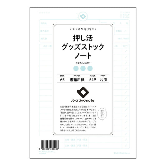押し活グッズストックノート 推し活記録ノート　～あなたの熱情を丁寧に紡ぐ～ 【 A5 】 ルーズリー