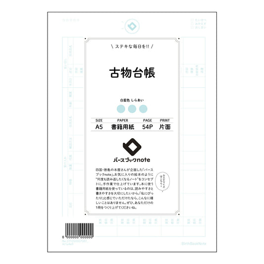 古物台帳  【 A5 】 ルーズリーフ 20（22）穴【 バースブックノート 】 2025年10月始