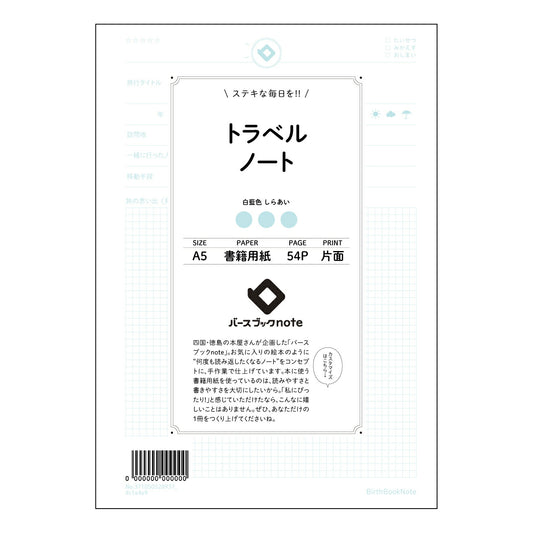 トラベルノート 旅の記録と未来設計ノート　-My Journey Log- 【 A5 】 ルーズリー