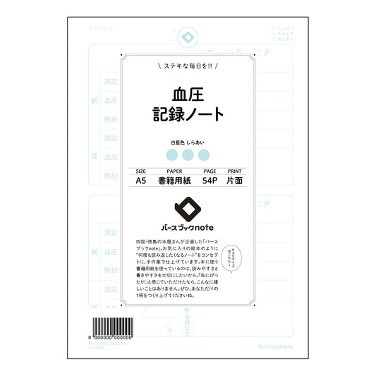 血圧 血圧管理ノート　～毎日の記録で健康を育む～ 【 A5 】 ルーズリーフ 20（22）穴【 バー