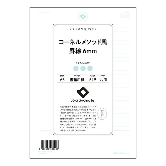 コーネルメソッド風罫線6mm 思考を整理する　A5 コーネルメソッドノート　学びを深めるためのシンプ