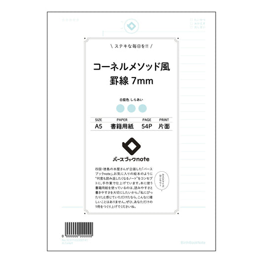 コーネルメソッド風罫線7mm 思考を整理する　A5 コーネルノート　～学びを深める、あなただけの知恵