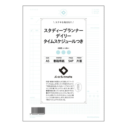 スタディープランナーデイリー　タイムスケジュールつき 未来設計ダイアリー　～一日を彩る、自分だけの時