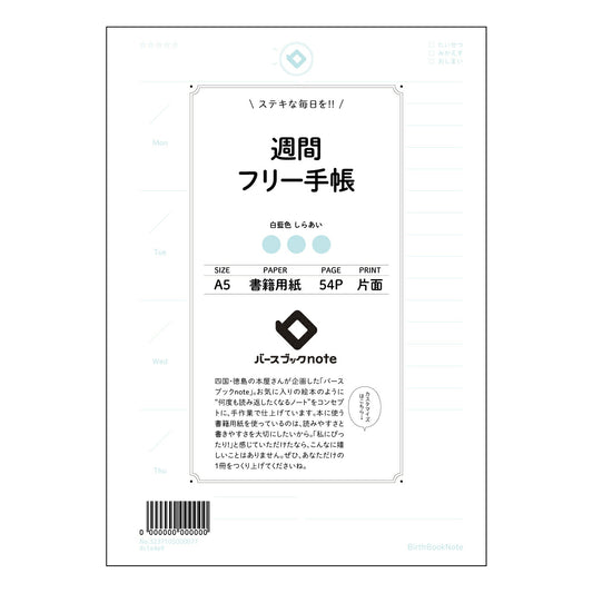 週間フリー手帳 週間フリー手帳ウィークリープランナー　-自分時間デザインノート- 【 A5 】 ルー