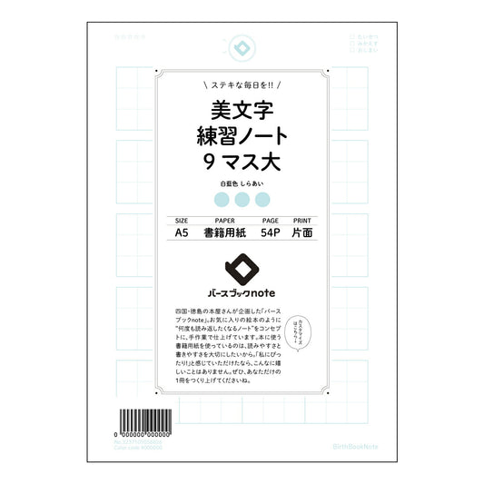 美文字練習ノート　9マス大  【 A5 】 ルーズリーフ 20（22）穴【 バースブックノート 】 