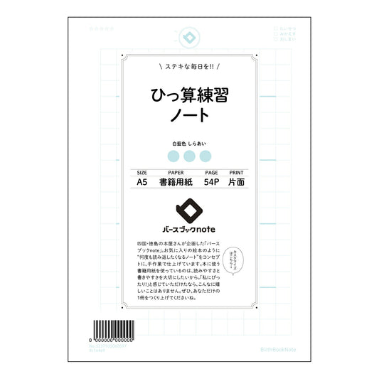 ひっ算練習ノート 計算力アップ！スマート算数ノート　～解き方のコツが身につく！～ 【 A5 】 ルー