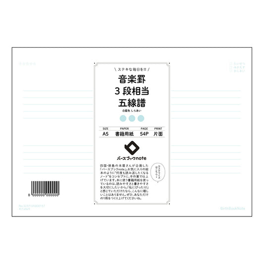 音楽罫3段相当五線譜 音楽創作ノート　旋律を紡ぐA5五線譜 【 A5 】 ルーズリーフ 20（22）