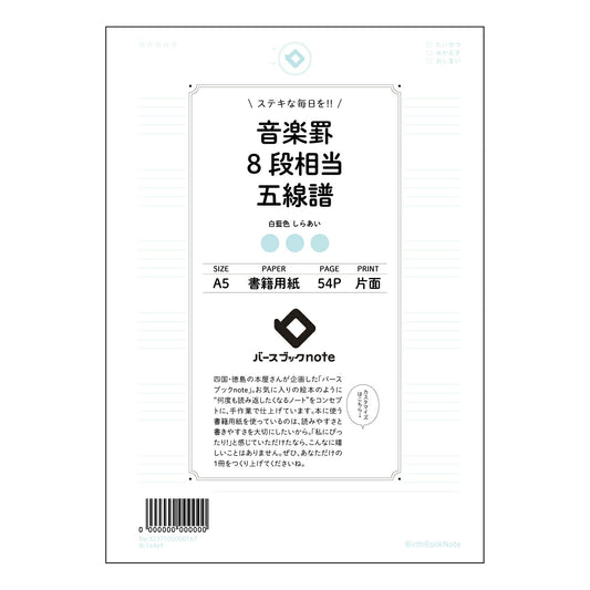 音楽罫8段相当五線譜 音楽創作ノート　旋律の軌跡 【 A5 】 ルーズリーフ 20（22）穴【 バー