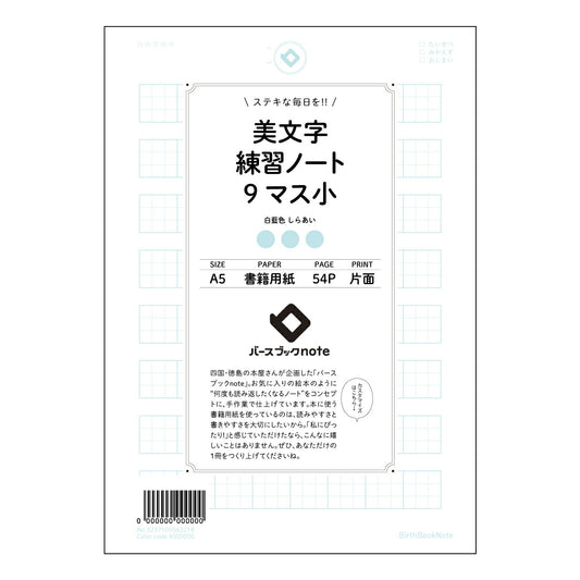 美文字練習ノート　9マス小  【 A5 】 ルーズリーフ 20（22）穴【 バースブックノート 】 