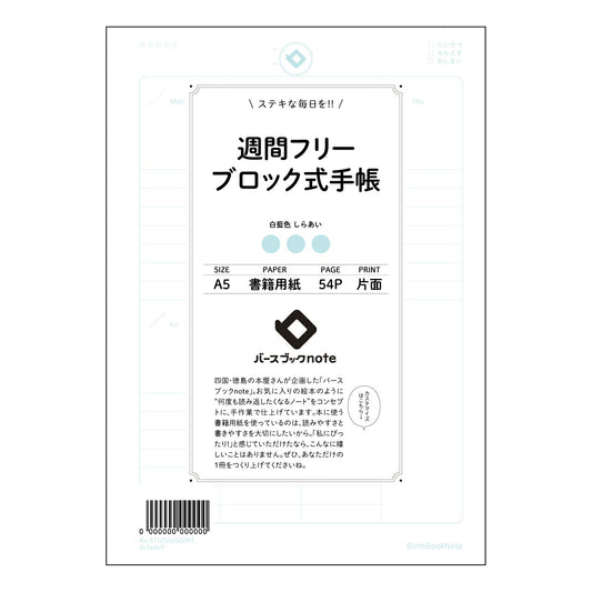 週間フリーブロック式手帳 週間ステッププラン手帳　～未来をデザインする、あなただけの記録帳～ 【 A