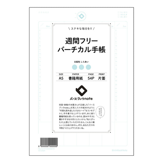 週間フリーバーチカル手帳 週間フリーバーチカル手帳　～未来を彩る、自分だけの時間軸～ 【 A5 】 