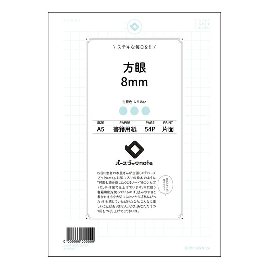 方眼8mm 思考を整理する　方眼ノート　-　A5　8mm方眼　シンプルデザイン 【 A5 】 ルーズ