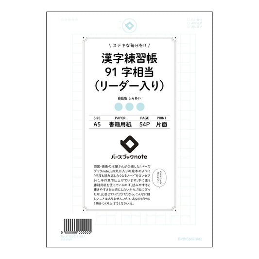 漢字練習帳91字相当（リーダー入り） 美しい文字と漢字への自信を育む　漢字練習帳清書 【 A5 】 