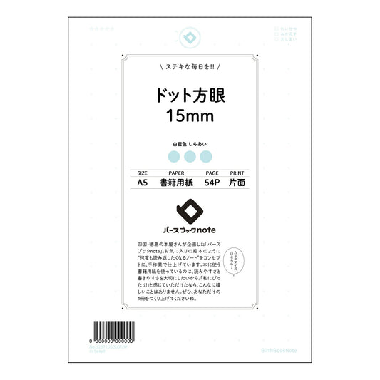 ドット方眼15mm 思考を整理するドット方眼ノート　-  クリアな思考、緻密な計画へ- 【 A5 】