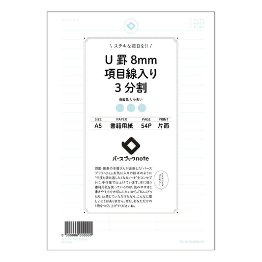 U罫8mm項目線入り3分割 ３分割U罫ノート　思考整理と記録のためのA5ノート 【 A5 】 ルーズ