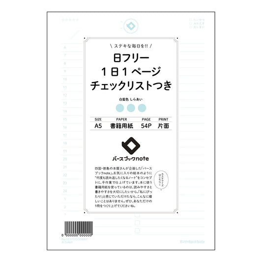 日フリー1日1ページ　チェックリストつき 一日一ページの自分史　充実感ノート　～未来への羅針盤～ 【