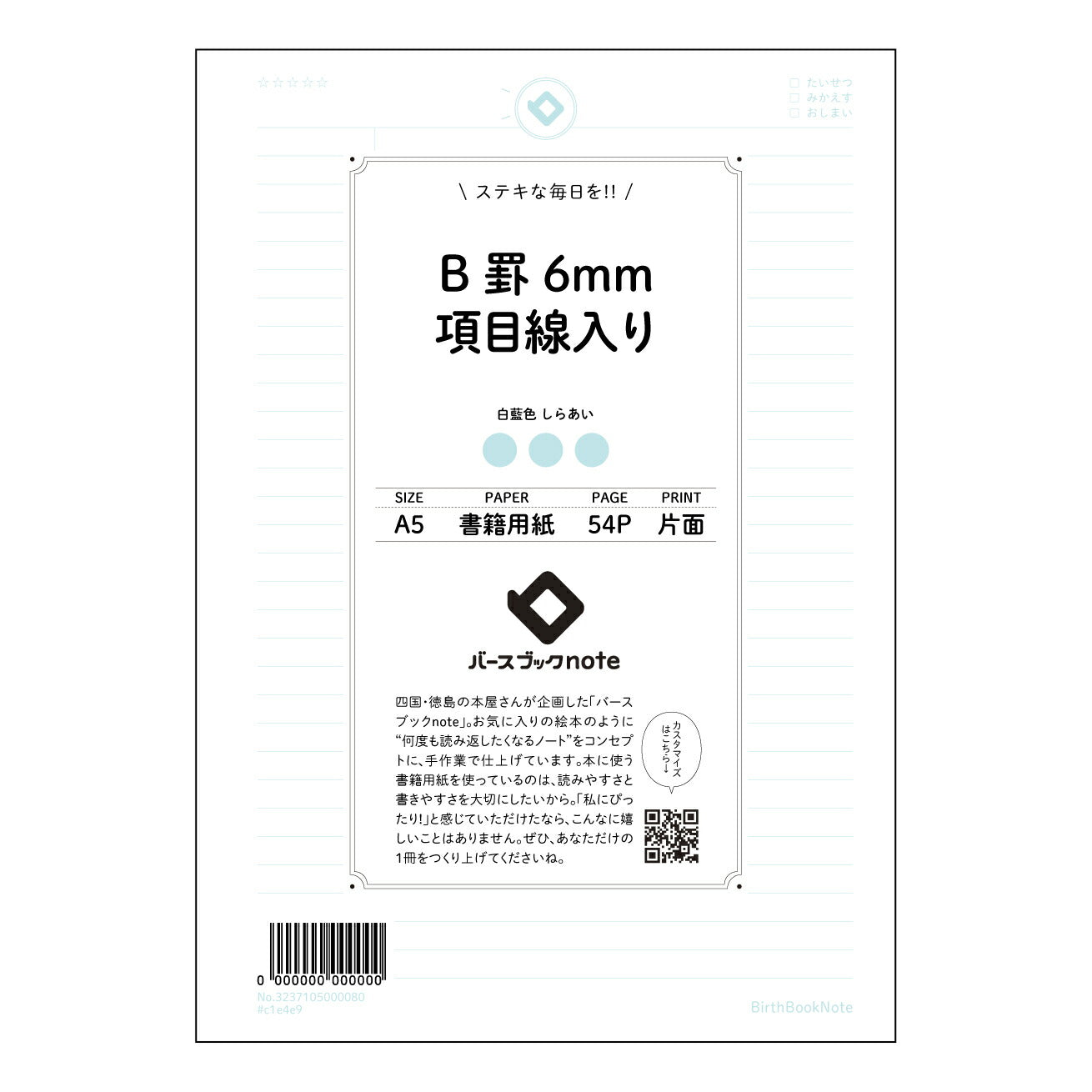 B罫6mm項目線入り 未来をデザインする　項目別整理ノート　～自分らしい学びと成長のために～ 【 A