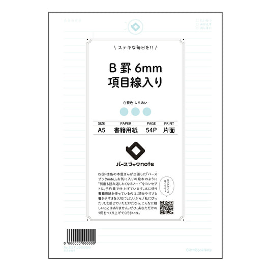 B罫6mm項目線入り 未来をデザインする　項目別整理ノート　～自分らしい学びと成長のために～ 【 A