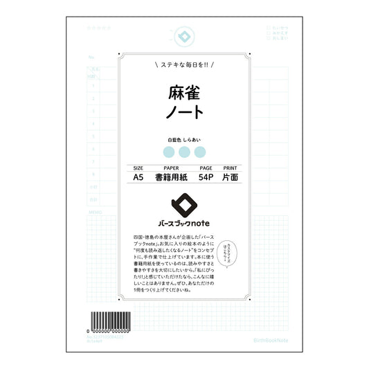 麻雀ノート 麻雀上達ノート　～戦略と反省を記録して、あなたの麻雀をレベルアップ～ 【 A5 】 ルー