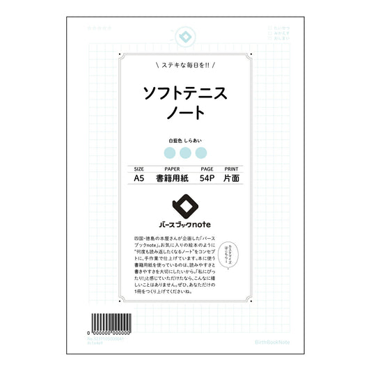 ソフトテニスノート ソフトテニス上達のための戦略ノート　～試合を分析し、成長を記録する～ 【 A5 