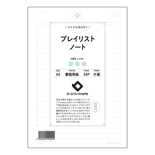 プレイリストノート プレイリストノート：目標達成を叶える、あなただけのアイデア整理ノート 【 A5 
