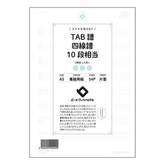 TAB譜四線譜10段相当 音楽ノート　楽譜練習帳　～旋律を紡ぐための丁寧な一冊～ 【 A5 】 ルー