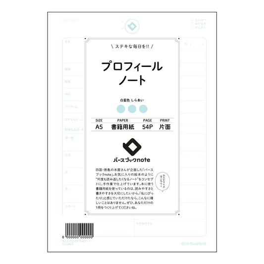 プロフィールノート  【 A5 】 ルーズリーフ 20（22）穴【 バースブックノート 】 2025