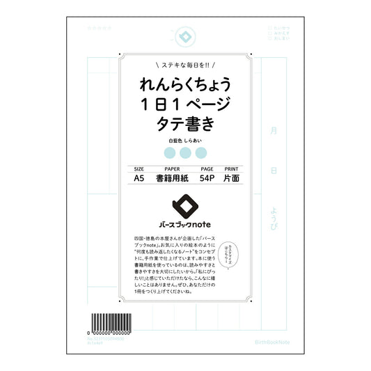 れんらくちょう1日1ページタテ書き 一日一頁、自分史を紡ぐ縦書きノート　～未来のあなたへつなげる記録
