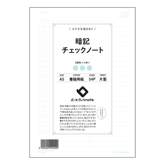 暗記チェックノート 暗記マスターノート　～効率的な学習で、目標を達成しよう～ 【 A5 】 ルーズリ