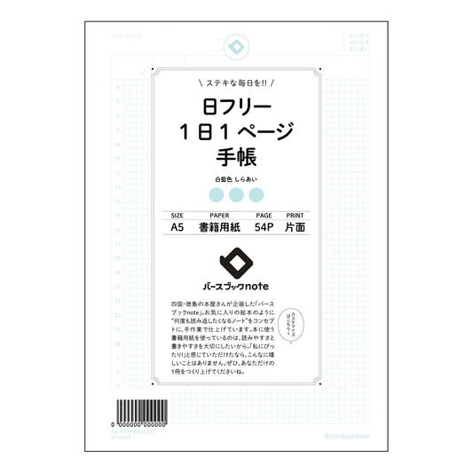 日フリー1日1ページ手帳 一日一ページ　自分史ノート　～未来へつなぐ、日々の記録～ 【 A5 】 ル